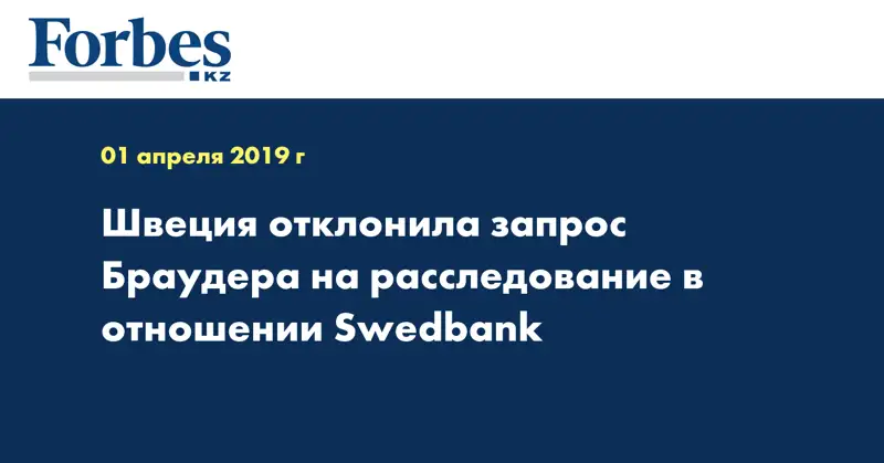  Швеция отклонила запрос Браудера на расследование в отношении Swedbank