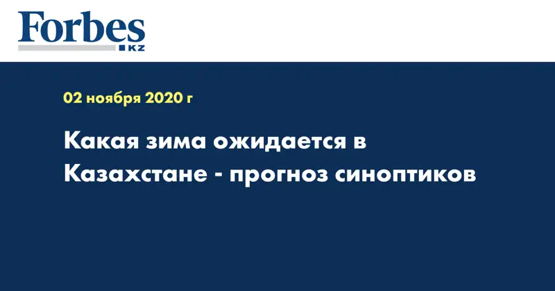 Какая зима ожидается в Казахстане - прогноз синоптиков