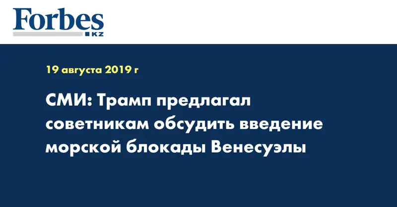 СМИ: Трамп предлагал советникам обсудить введение морской блокады Венесуэлы