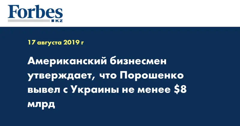 Американский бизнесмен утверждает, что Порошенко вывел с Украины не менее $8 млрд