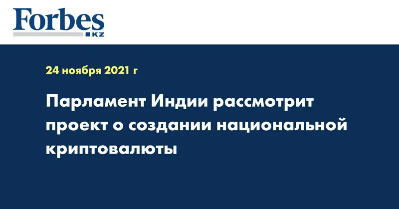 Парламент Индии рассмотрит проект о создании национальной криптовалюты