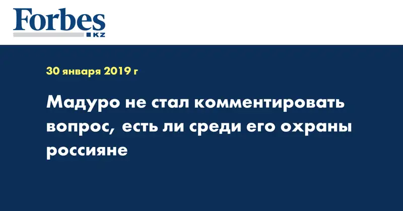 Мадуро не стал комментировать, есть ли среди его охраны россияне
