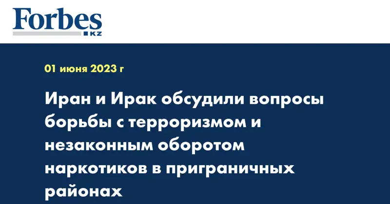 Иран и Ирак обсудили вопросы борьбы с терроризмом и незаконным оборотом наркотиков в приграничных районах