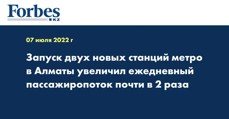 Запуск двух новых станций метро в Алматы увеличил ежедневный пассажиропоток почти в 2 раза