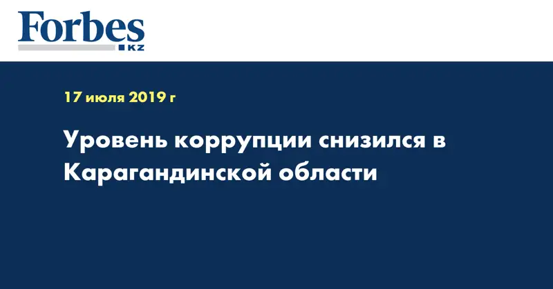 Уровень коррупции снизился в Карагандинской области