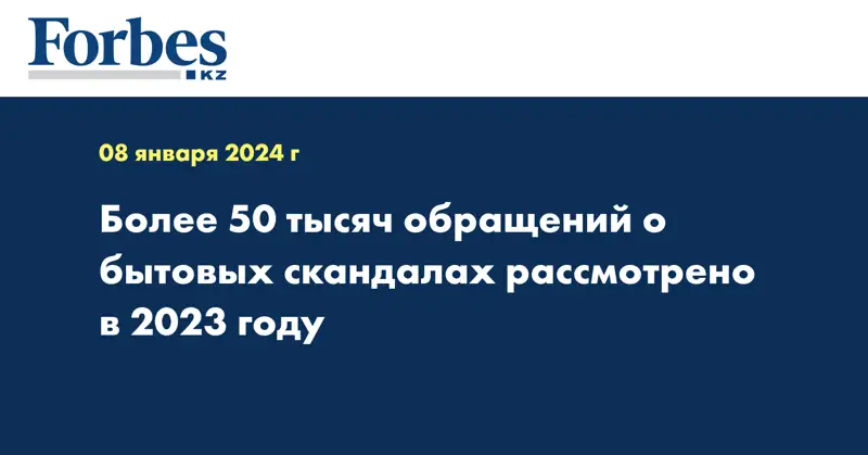Более 50 тысяч обращений о бытовых скандалах рассмотрено в 2023 году