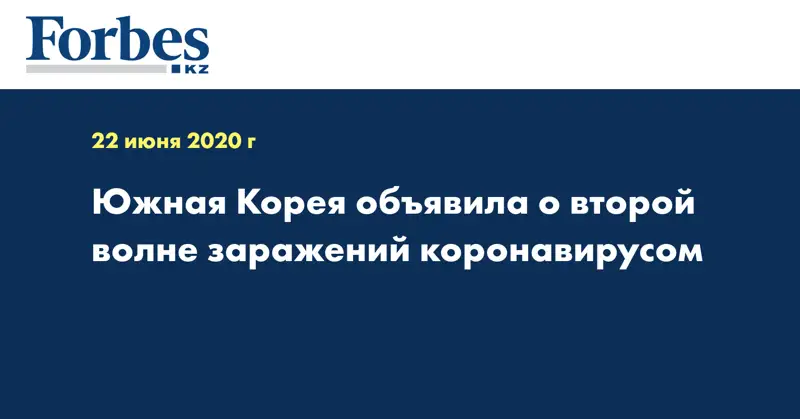 Южная Корея объявила о второй волне заражений коронавирусом