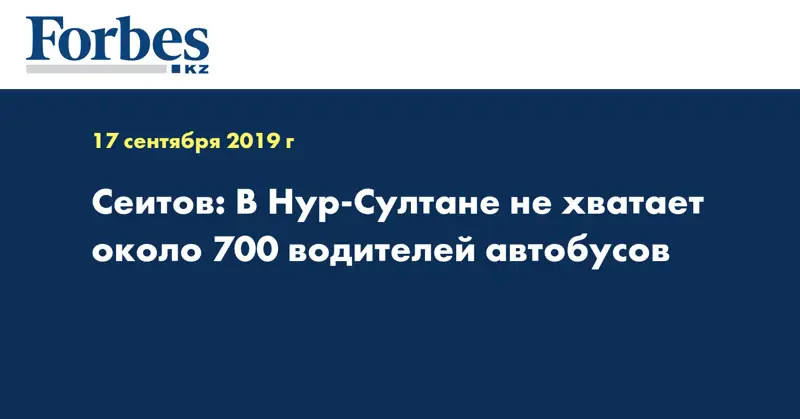 Сеитов: В Нур-Султане не хватает около 700 водителей автобусов