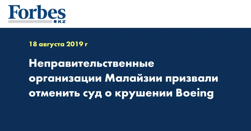 Неправительственные организации Малайзии призвали отменить суд о крушении Boeing