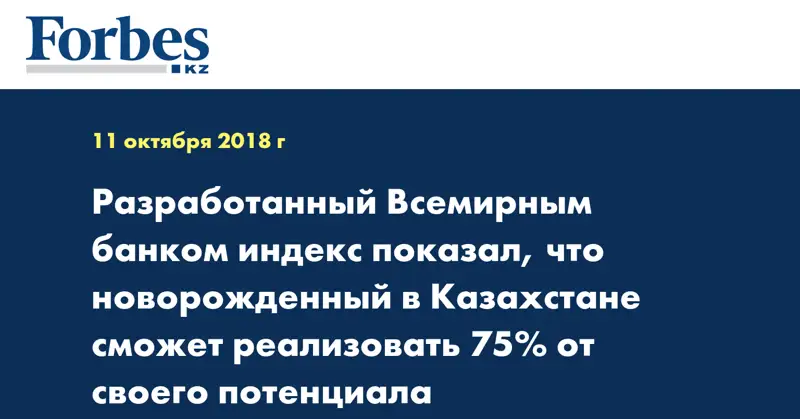 Разработанный Всемирным банком индекс показал, что новорожденный в Казахстане сможет реализовать 75% от своего потенциала