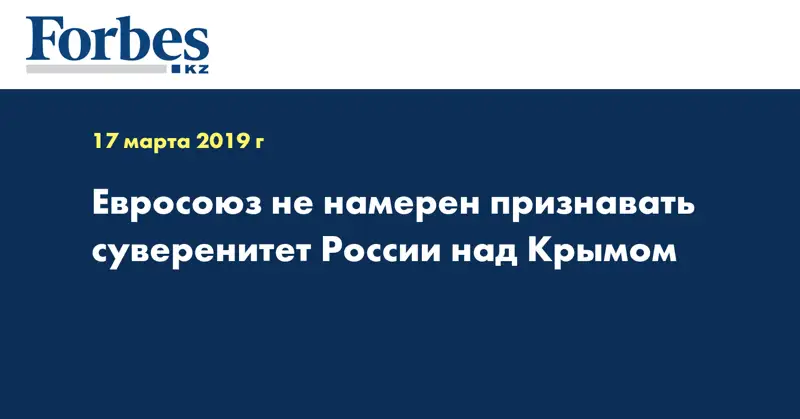 Евросоюз не намерен признавать суверенитет России над Крымом