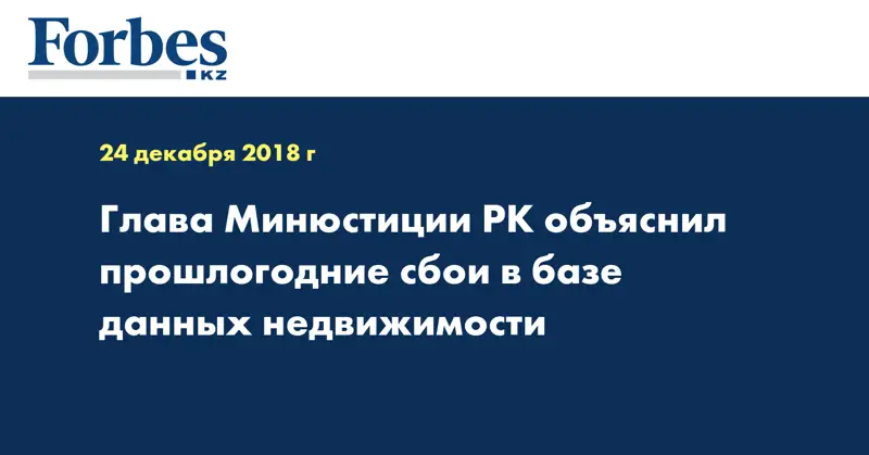 Глава Минюстиции РК объяснил прошлогодние сбои в базе данных недвижимости