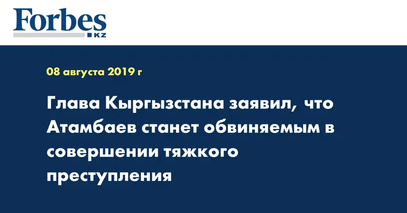 Глава Кыргызстана заявил, что Атамбаев станет обвиняемым в совершении тяжкого преступления