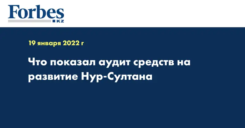 Что показал аудит средств на развитие Нур-Султана 