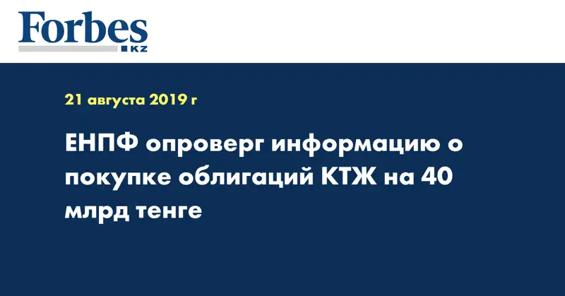ЕНПФ опроверг информацию о покупке облигаций КТЖ на 40 млрд тенге