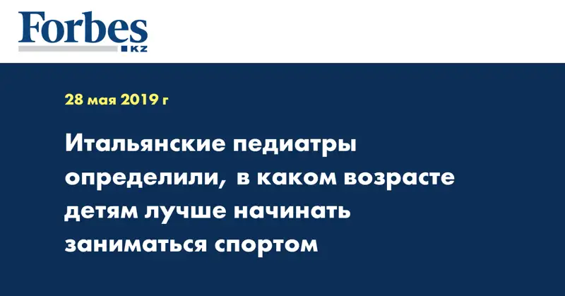 Итальянские педиатры определили, в каком возрасте детям лучше начинать заниматься спортом