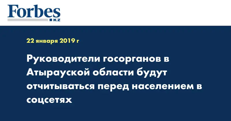 Руководители госорганов в Атырауской области будут отчитываться перед населением в соцсетях