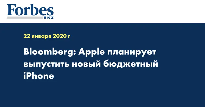 Bloomberg: Apple планирует выпустить новый бюджетный iPhone