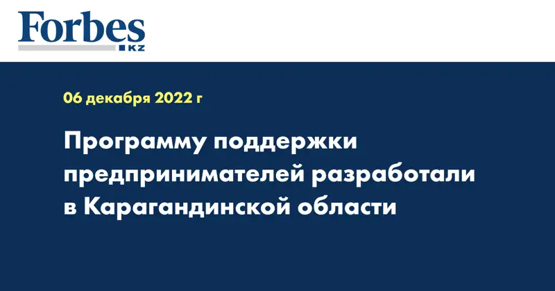 Программу поддержки предпринимателей разработали в Карагандинской области