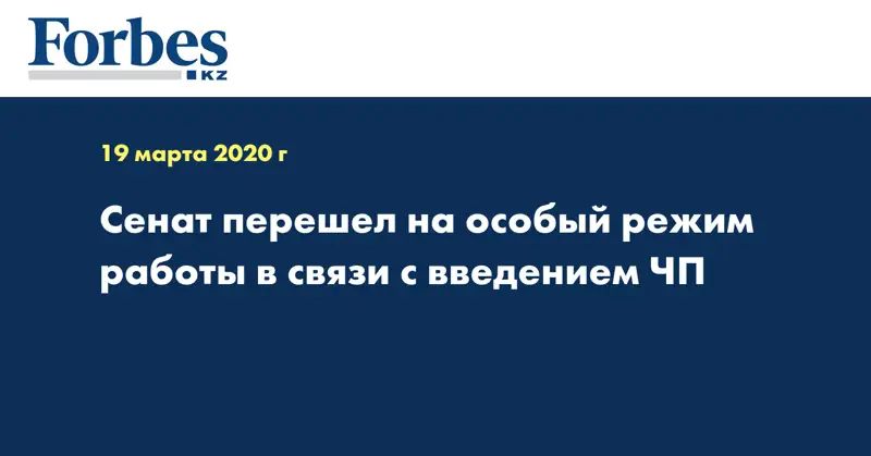 Сенат перешел на особый режим работы в связи с введением ЧП