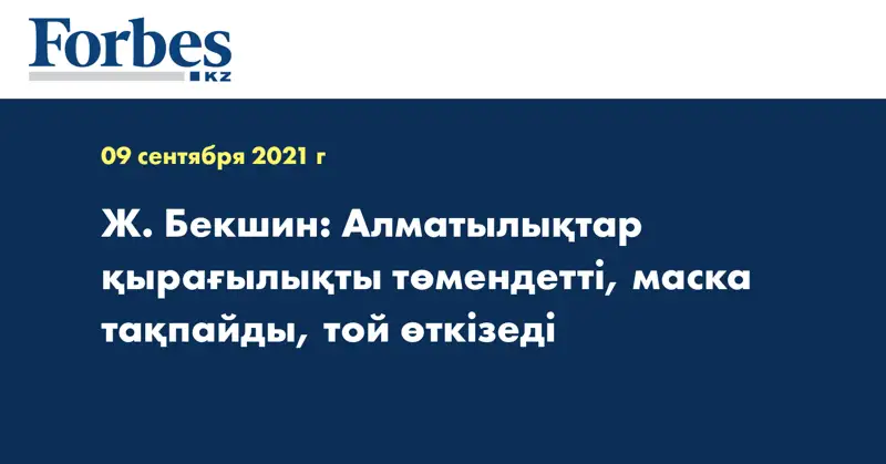 Ж. Бекшин: Алматылықтар қырағылықты төмендетті, маска тақпайды, той өткізеді 
