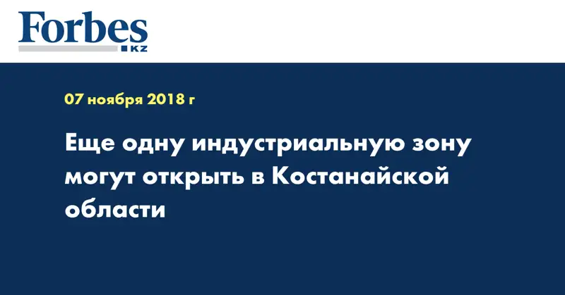 Еще одну индустриальную зону могут открыть в Костанайской области