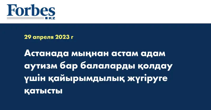 Астанада мыңнан астам адам аутизм бар балаларды қолдау үшін  қайырымдылық жүгіруге  қатысты