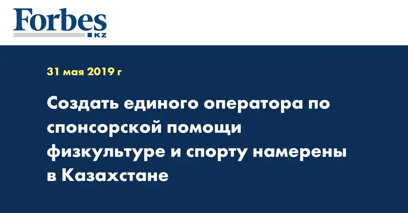 Создать единого оператора по спонсорской помощи физкультуре и спорту намерены в Казахстане