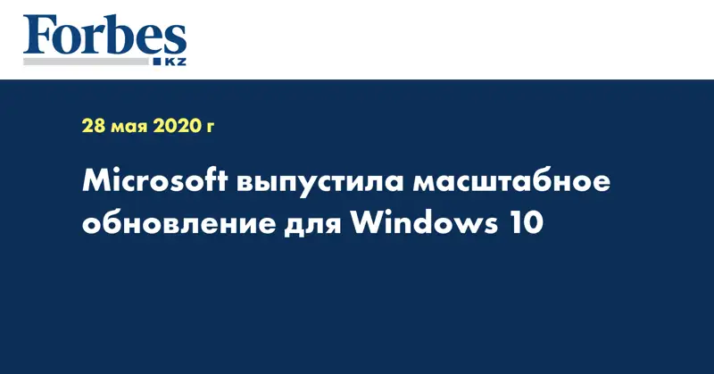 Microsoft выпустила масштабное обновление для Windows 10