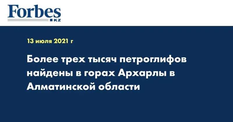 Более трех тысяч петроглифов найдены в горах Архарлы в Алматинской области