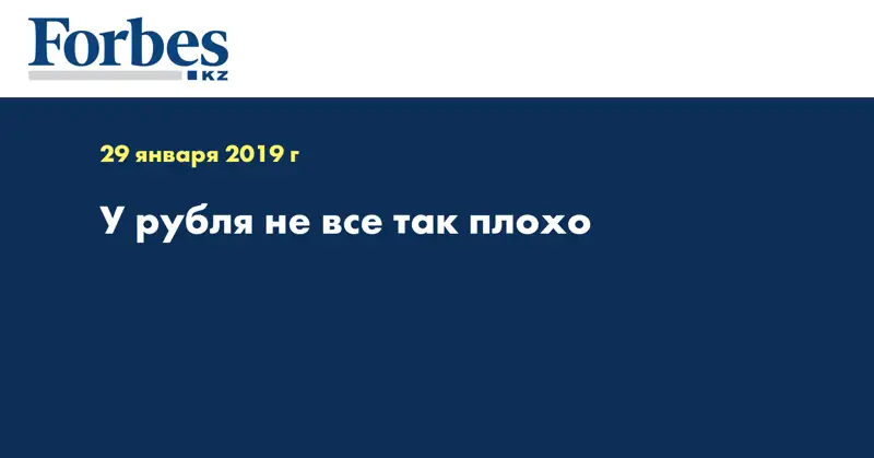 У рубля не все так плохо
