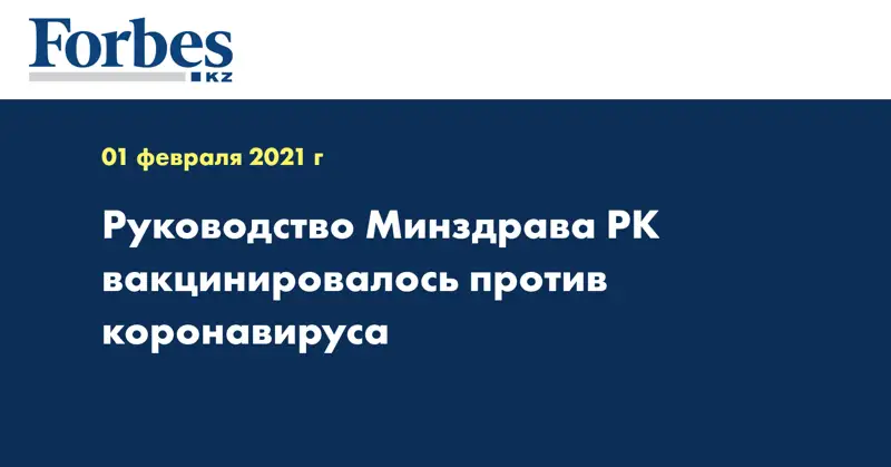 Руководство Минздрава РК вакцинировалось против коронавируса