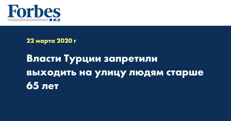 Власти Турции запретили выходить на улицу людям старше 65 лет