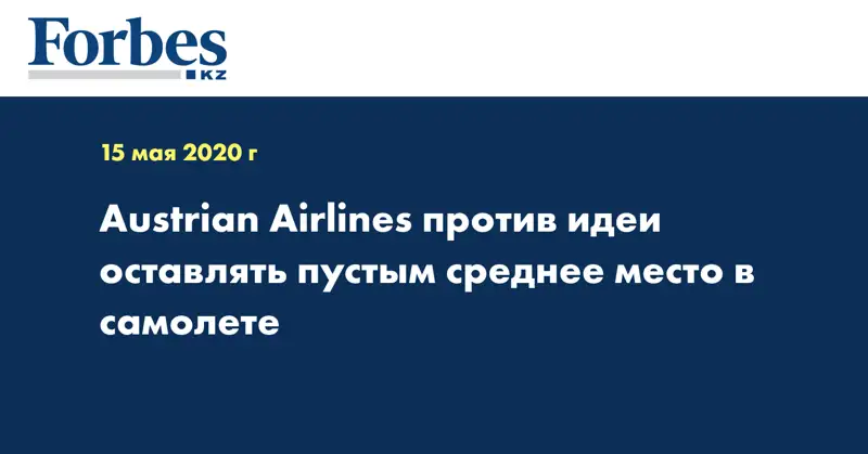 Austrian Airlines против идеи оставлять пустым среднее место в самолете