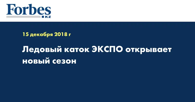 Ледовый каток ЭКСПО открывает новый сезон  