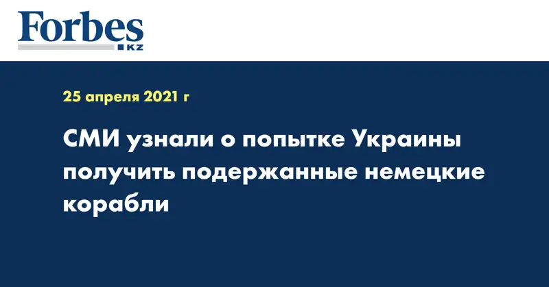 СМИ узнали о попытке Украины получить подержанные немецкие корабли