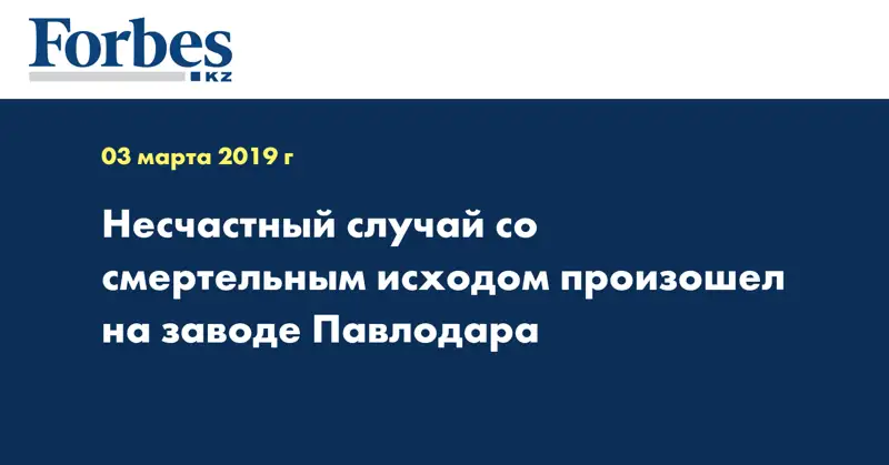 Несчастный случай со смертельным исходом произошел на заводе Павлодара 