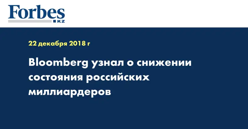 Bloomberg узнал о снижении состояния российских миллиардеров