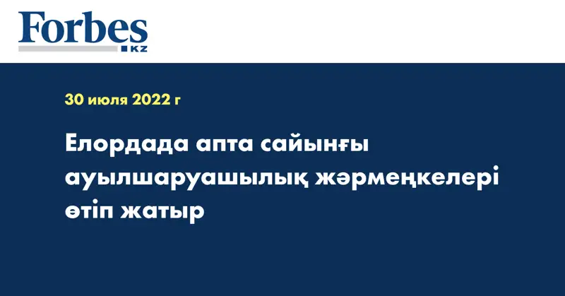 Елордада апта сайынғы ауылшаруашылық жәрмеңкелері өтіп жатыр