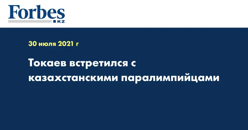 Токаев встретился с казахстанскими паралимпийцами