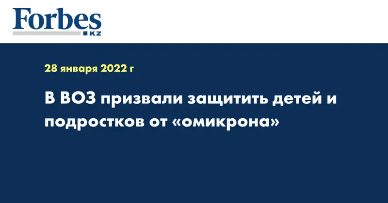В ВОЗ призвали защитить детей и подростков от «омикрона»