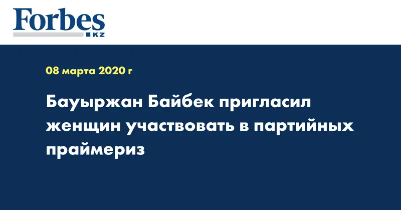 Бауыржан Байбек пригласил женщин участвовать в партийных праймериз