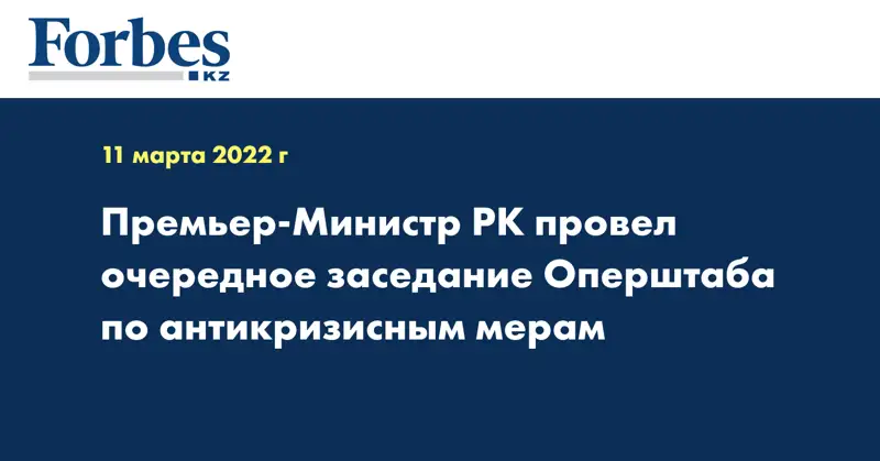 Премьер-Министр РК провел очередное заседание Оперштаба по антикризисным мерам
