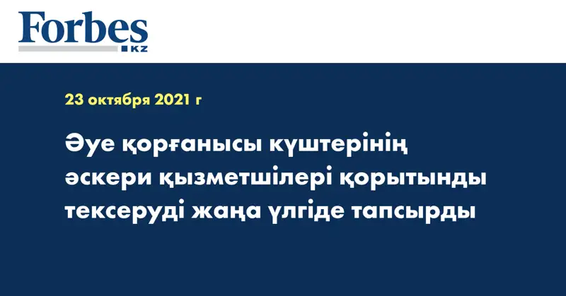 Әуе қорғанысы күштерінің әскери қызметшілері қорытынды тексеруді жаңа үлгіде тапсырды