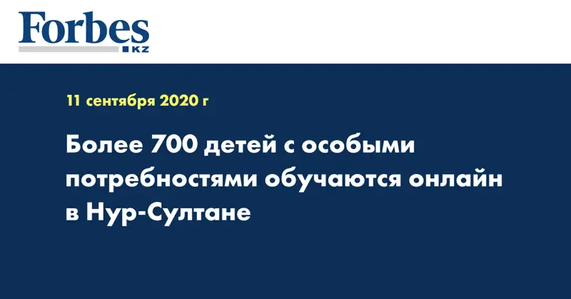 Более 700 детей с особыми потребностями обучаются онлайн в Нур-Султане