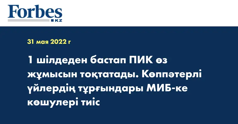 1 шілдеден бастап ПИК өз жұмысын тоқтатады. Көппәтерлі үйлердің тұрғындары МИБ-ке көшулері тиіс