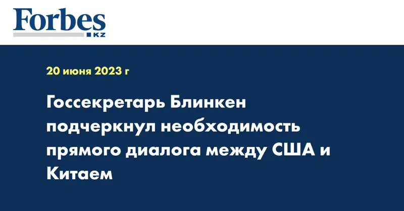 Госсекретарь Блинкен подчеркнул необходимость прямого диалога между США и Китаем