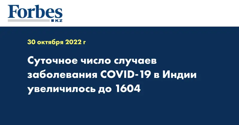 Суточное число случаев заболевания COVID-19 в Индии увеличилось до 1604