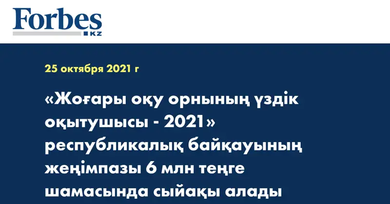 «Жоғары оқу орнының үздік оқытушысы - 2021» республикалық байқауының жеңімпазы 6 млн теңге шамасында сыйақы алады