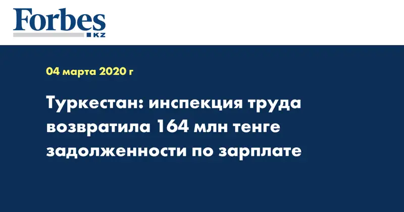Туркестан: инспекция труда возвратила 164 млн тенге задолженности по зарплате